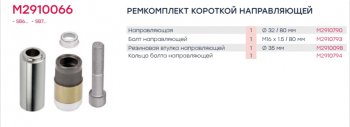 1 199 р. Ремкомплект суппорта KNORR SB5,SB6,SB7 (палец 80х32мм,втулка,болт) MARSHALL MARSHALL m2910066  с доставкой в г. Керчь. Увеличить фотографию 2