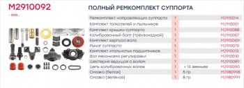 17 399 р. Ремкомплект суппорта KNORR SN5 полный (33 детали) MARSHALL MARSHALL m2910092  с доставкой в г. Керчь. Увеличить фотографию 6