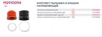 439 р. Ремкомплект суппорта KNORR SB6,SB7 (пыльники,кольца,хомут) MARSHALL MARSHALL m2910094 MARSHALL m2910094  с доставкой в г. Керчь. Увеличить фотографию 3