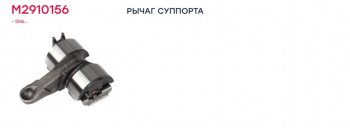 4 099 р. Ремкомплект суппорта KNORR SN7,SK7 (рычаг нажимной) MARSHALL MARSHALL m2910156  с доставкой в г. Керчь. Увеличить фотографию 4