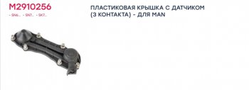 4 299 р. Ремкомплект суппорта KNORR SN7 крышка (датчик 3 контакта тип MAN) MARSHALL MARSHALL m2910256  с доставкой в г. Керчь. Увеличить фотографию 4