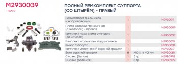 15 999 р. Ремкомплект суппорта WABCO 17.5 (подводящий механизм,полный 31 деталь,с правой пластиной) MARSHAL MARSHALL m2930039  с доставкой в г. Керчь. Увеличить фотографию 4