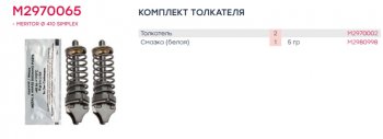 3 399 р. Ремкомплект IVECO EuroTrakker механизма тормозного (толкатель) (2шт.) MARSHALL MARSHALL m2970065  с доставкой в г. Керчь. Увеличить фотографию 4