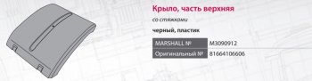 4 649 р. Крыло MAN TGA,TGX,TGS заднее средняя часть (690мм) со стяжками MARSHALL MARSHALL m3090912  с доставкой в г. Керчь. Увеличить фотографию 8