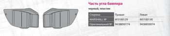 739 р. Накладка бампера MERCEDES Actros переднего правая MARSHALL MARSHALL m3100129  с доставкой в г. Керчь. Увеличить фотографию 4