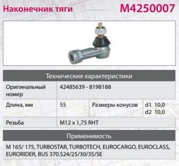 389 р. Наконечник IVECO MAN MERCEDES тяги КПП М12х1.5мм правая внутренняя резьба MARSHALL MARSHALL m4250007  с доставкой в г. Керчь. Увеличить фотографию 3