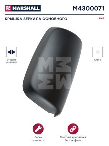 1 059 р. Крышка DAF CF85 зеркала бокового основного левогоправого MARSHALL MARSHALL m4300071  с доставкой в г. Керчь. Увеличить фотографию 3