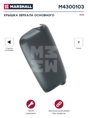 1 059 р. Крышка MAN TGA зеркала левого (399х196х52мм) MARSHALL MARSHALL m4300103  с доставкой в г. Керчь. Увеличить фотографию 3