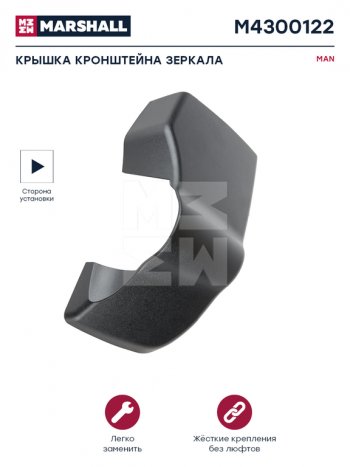 729 р. Крышка MAN TGX,TGS кронштейна зеркала правого MARSHALL MARSHALL m4300122  с доставкой в г. Керчь. Увеличить фотографию 3