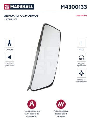 11 499 р. Зеркало боковое КАМАЗ-5490 MERCEDES Axor 2 (04-) левое с подогревом (элемент M4300135) MARSHALL MARSHALL m4300133  с доставкой в г. Керчь. Увеличить фотографию 4