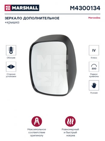 5 649 р. Зеркало боковое КАМАЗ-5490 MERCEDES Actros,Axor панорамное с подогревом MARSHALL MARSHALL m4300134  с доставкой в г. Керчь. Увеличить фотографию 4