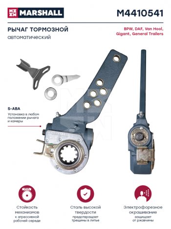 5 499 р. Рычаг тормоза регулировочный BPW SAF автоматический MARSHALL MARSHALL m4410541  с доставкой в г. Керчь. Увеличить фотографию 3