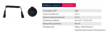 3 579 р. Кабель электрический полуприцепа N-type 7-полюсный L=3500мм основной пластиковые штекеры MARSHALL MARSHALL m7321001  с доставкой в г. Керчь. Увеличить фотографию 5
