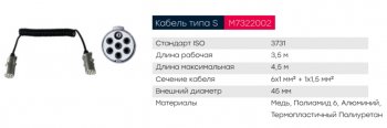 4 399 р. Кабель электрический полуприцепа S-type 6+1-полюсный L=3500мм дополнит. металл. штекеры MARSHALL MARSHALL m7322002  с доставкой в г. Керчь. Увеличить фотографию 5