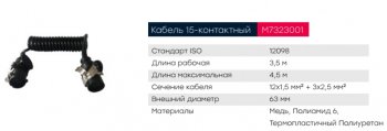 11 999 р. Кабель электрический АБС прицепа 15-полюсный L=3500мм MARSHALL MARSHALL m7323001  с доставкой в г. Керчь. Увеличить фотографию 5
