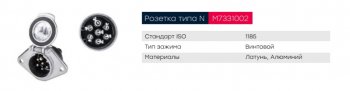 669 р. Разъем электрический прицепа ISO 1185 Type N 7-полюсный (розетка металл) винтовое соед. MARSHALL MARSHALL m7331002  с доставкой в г. Керчь. Увеличить фотографию 4