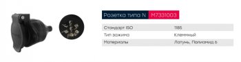 559 р. Разъем электрический прицепа ISO 1185 Type N 7-полюсный (розетка пластик) клеммное соед. MARSHALL MARSHALL m7331003  с доставкой в г. Керчь. Увеличить фотографию 6