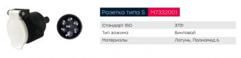 569 р. Разъем электрический прицепа ISO 3731 Type S 7-полюсный (розетка пластик) винт. соед. MARSHALL MARSHALL m7332001  с доставкой в г. Керчь. Увеличить фотографию 7
