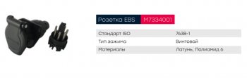 1 399 р. Разъем электрический прицепа ISO 7638 7-полюсный АБС (розетка) винтовое соединение MARSHALL MARSHALL m7334001  с доставкой в г. Керчь. Увеличить фотографию 4