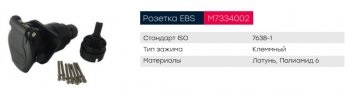 1 429 р. Разъем электрический прицепа ISO 7638 7-полюсный АБС (розетка) клемное соединение MARSHALL MARSHALL m7334002  с доставкой в г. Керчь. Увеличить фотографию 4