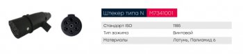439 р. Разъем электрический прицепа ISO 1185 Type N 7-полюсный (вилка пластик) MARSHALL MARSHALL m7341001  с доставкой в г. Керчь. Увеличить фотографию 4