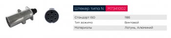 489 р. Разъем электрический прицепа ISO 1185 Type N 7-полюсный (вилка металл) MARSHALL MARSHALL m7341002  с доставкой в г. Керчь. Увеличить фотографию 4