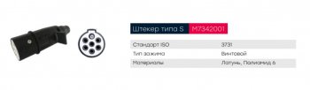 469 р. Разъем электрический прицепа ISO 3731 Type S 7-полюсный (вилка пластик) MARSHALL MARSHALL m7342001  с доставкой в г. Керчь. Увеличить фотографию 4