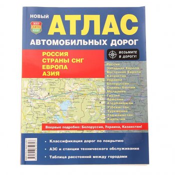 299 р. Книга прочее Атлас ад России,СНГ,Европы,Азии МИР АВТОКНИГ МИР АВТОКНИГ мир автокниг (21002)  с доставкой в г. Керчь. Увеличить фотографию 1