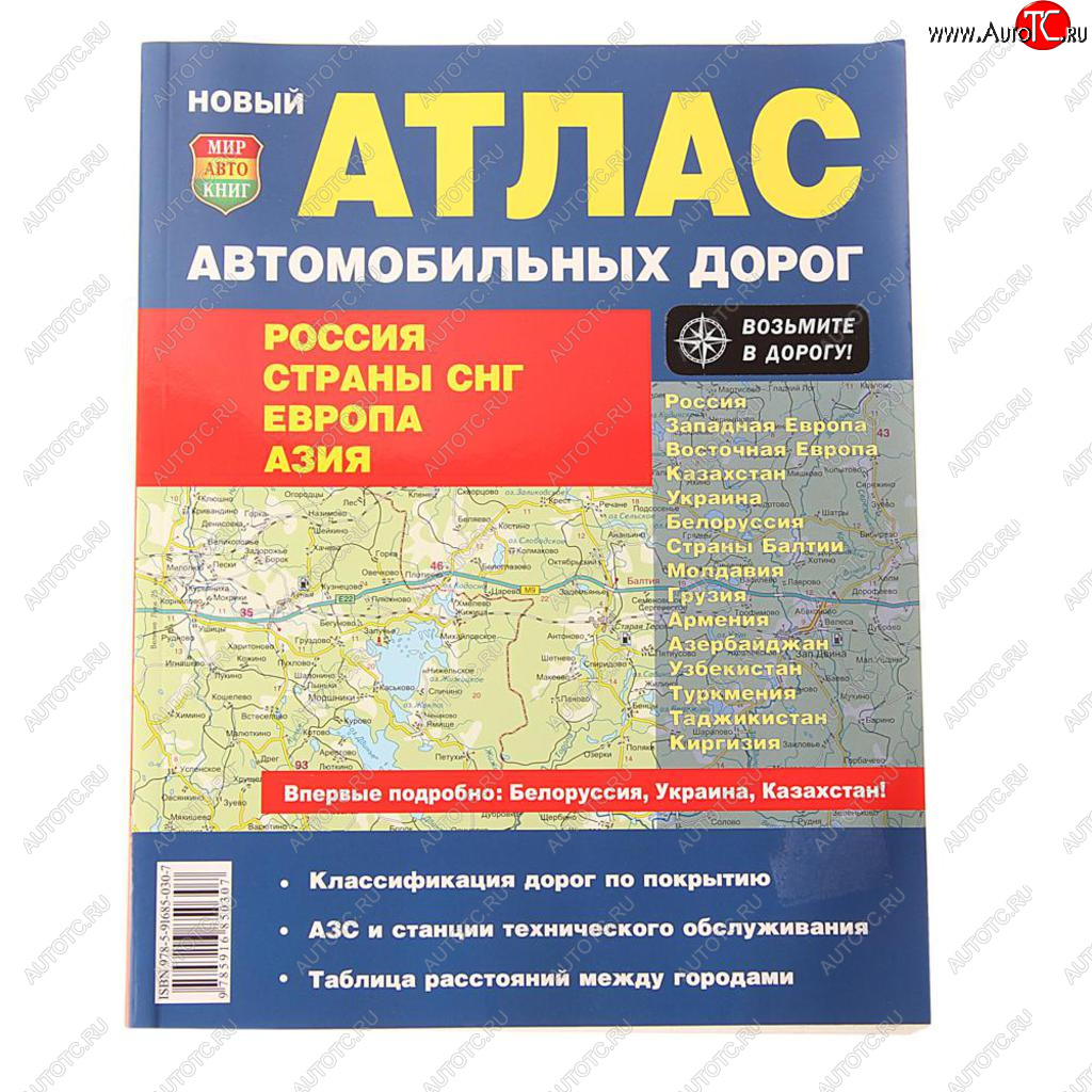 299 р. Книга прочее Атлас ад России,СНГ,Европы,Азии МИР АВТОКНИГ МИР АВТОКНИГ мир автокниг (21002)  с доставкой в г. Керчь