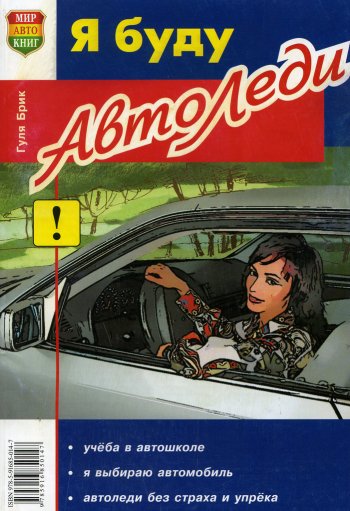 113 р. Книга прочее Я буду автоледи МИР АВТОКНИГ МИР АВТОКНИГ мир автокниг (23001)  с доставкой в г. Керчь. Увеличить фотографию 1