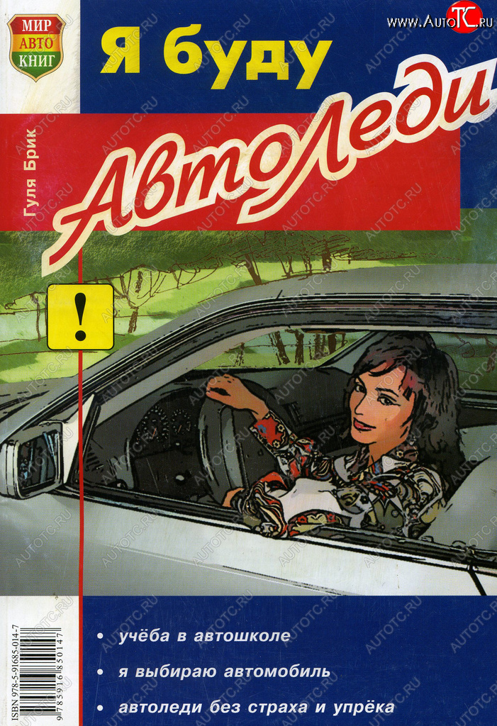 113 р. Книга прочее Я буду автоледи МИР АВТОКНИГ МИР АВТОКНИГ мир автокниг (23001)  с доставкой в г. Керчь