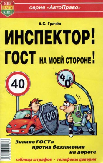 45 р. Книга прочее Инспектор! ГОСТ на моей машине! МИР АВТОКНИГ МИР АВТОКНИГ мир автокниг (24002)  с доставкой в г. Керчь. Увеличить фотографию 1