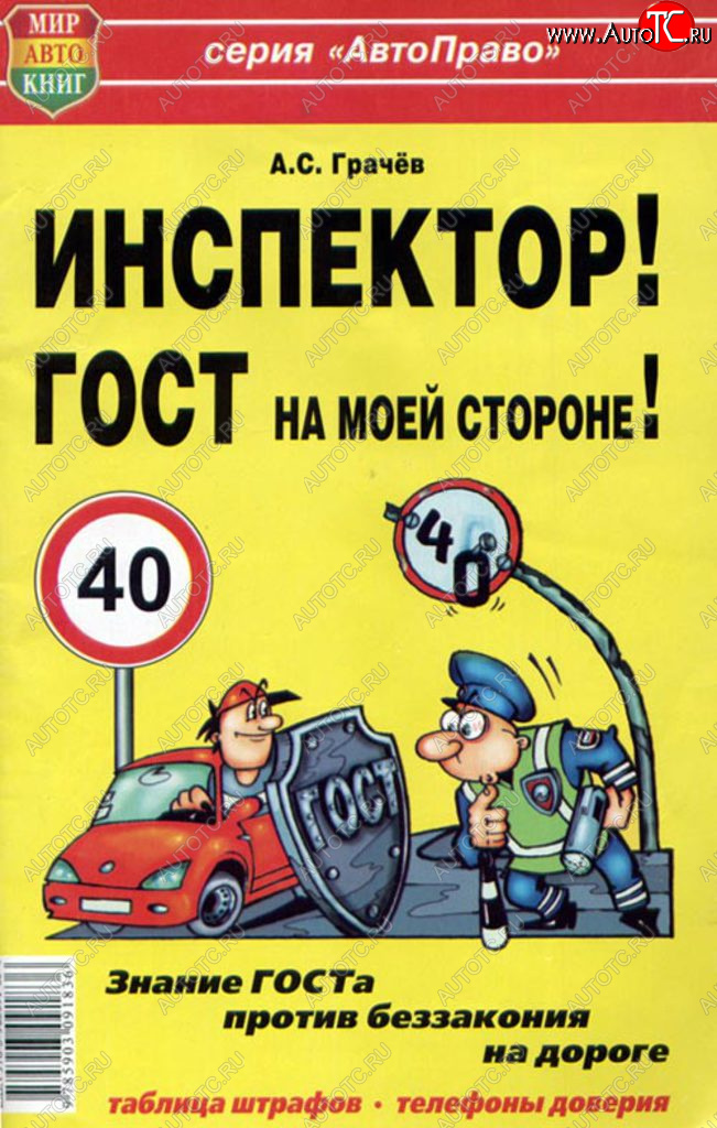 45 р. Книга прочее Инспектор! ГОСТ на моей машине! МИР АВТОКНИГ МИР АВТОКНИГ мир автокниг (24002)  с доставкой в г. Керчь
