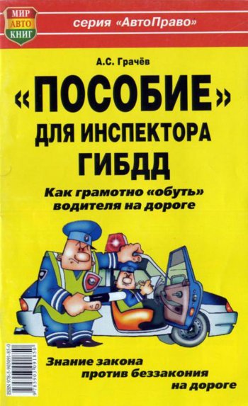 29 р. Книга прочее Пособие для инспектора ГИБДД! Как обуть водителя на дороге МИР АВТОКНИГ МИР АВТОКНИГ мир автокниг (24003)  с доставкой в г. Керчь. Увеличить фотографию 1