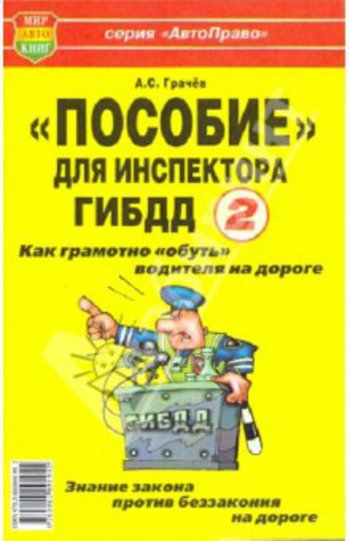 29 р. Книга прочее Пособие для инспектора ГИБДД-2! Как обуть водителя на дороге МИР АВТОКНИГ МИР АВТОКНИГ мир автокниг (30767)  с доставкой в г. Керчь. Увеличить фотографию 1