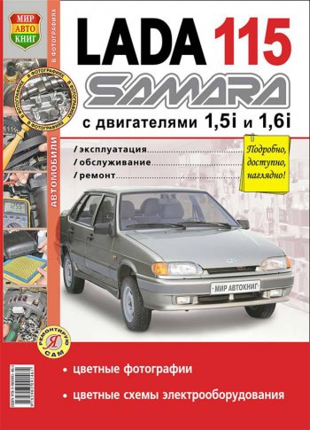 949 р. Книга ВАЗ-2115 цветные фото серия Я ремонтирую сам МИР АВТОКНИГ МИР АВТОКНИГ мир автокниг (35006) МИР АВТОКНИГ мир автокниг (35006)  с доставкой в г. Керчь. Увеличить фотографию 1