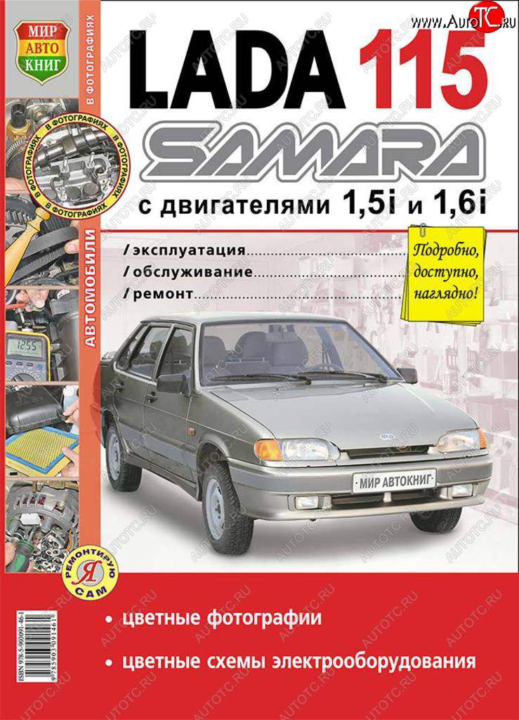 949 р. Книга ВАЗ-2115 цветные фото серия Я ремонтирую сам МИР АВТОКНИГ МИР АВТОКНИГ мир автокниг (35006) МИР АВТОКНИГ мир автокниг (35006)  с доставкой в г. Керчь