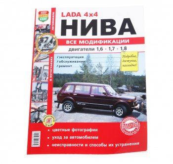 1 569 р. Книга ВАЗ-2121 4х4 Нива все модификации,цветные фото серия Я ремонтирую сам МИР АВТОКНИГ МИР АВТОКНИГ мир автокниг (35017)  с доставкой в г. Керчь. Увеличить фотографию 1