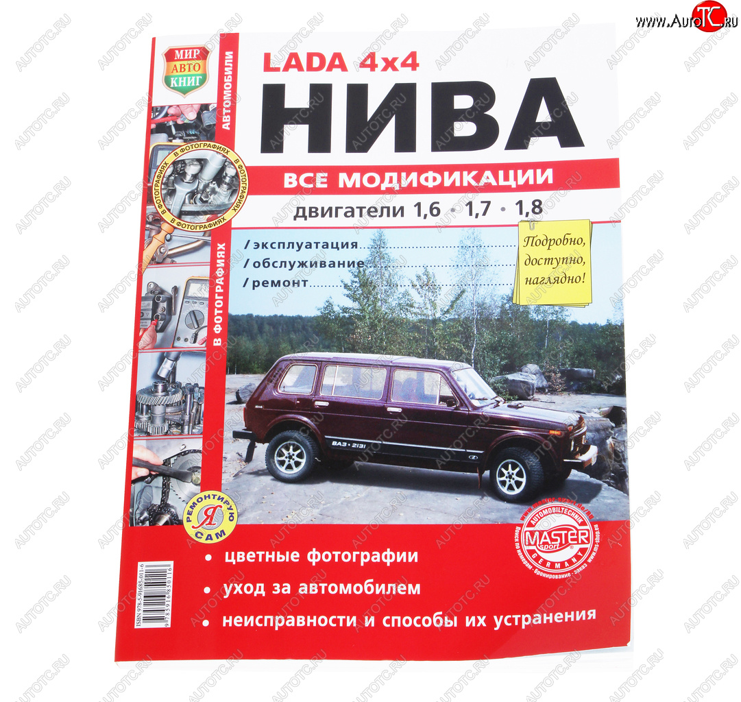 1 569 р. Книга ВАЗ-2121 4х4 Нива все модификации,цветные фото серия Я ремонтирую сам МИР АВТОКНИГ МИР АВТОКНИГ мир автокниг (35017)  с доставкой в г. Керчь