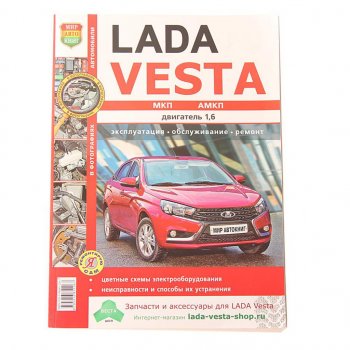 1 469 р. Книга ЛАДА Vesta цветные фото серия Я ремонтирую сам МИР АВТОКНИГ МИР АВТОКНИГ мир автокниг (35025)  с доставкой в г. Керчь. Увеличить фотографию 1