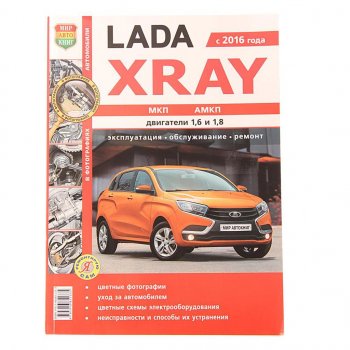 1 689 р. Книга ЛАДА X-Ray руководство по ремонту цветные фото серия Я ремонтирую сам МИР АВТОКНИГ МИР АВТОКНИГ мир автокниг (35026)  с доставкой в г. Керчь. Увеличить фотографию 1