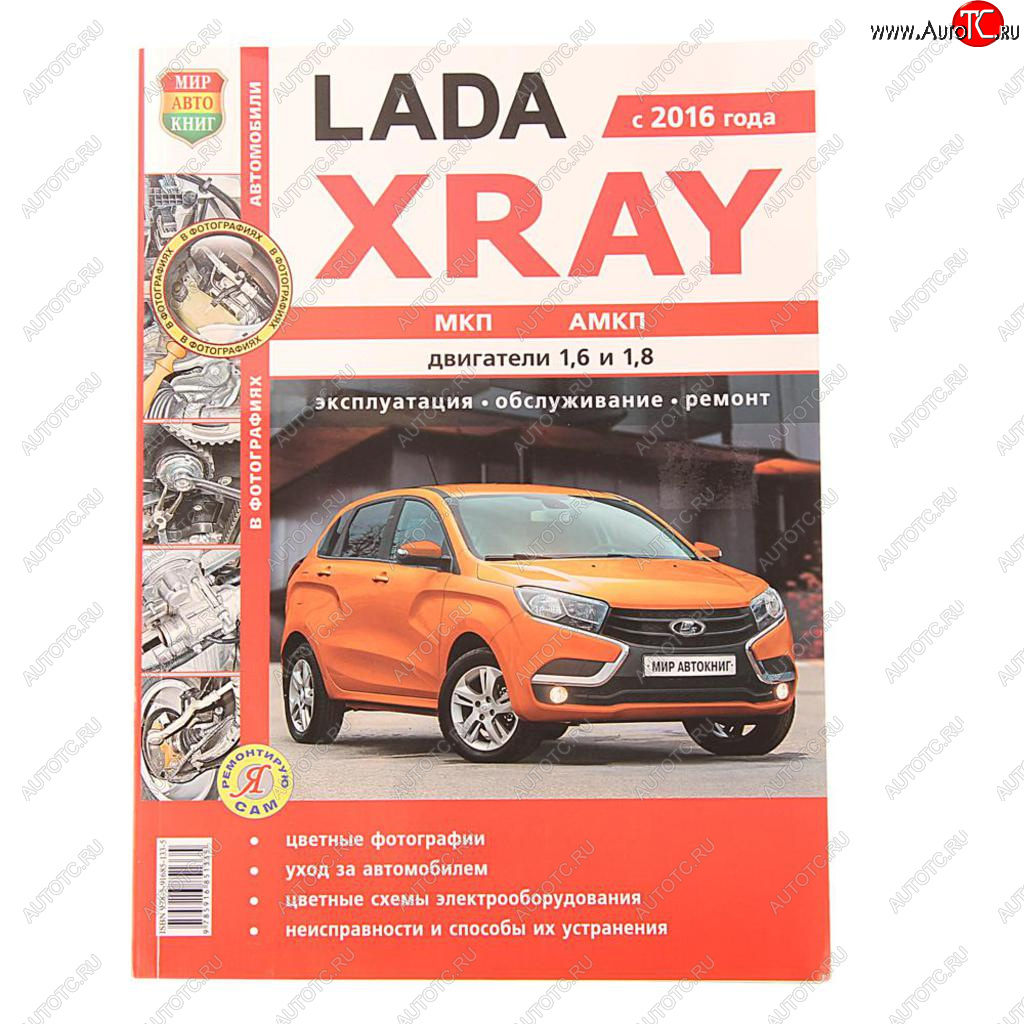 1 689 р. Книга ЛАДА X-Ray руководство по ремонту цветные фото серия Я ремонтирую сам МИР АВТОКНИГ МИР АВТОКНИГ мир автокниг (35026)  с доставкой в г. Керчь