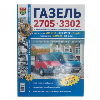 1 569 р. Книга ГАЗ-3302,2705 ЕВРО-2,3 чб. фото серия Я ремонтирую сам МИР АВТОКНИГ МИР АВТОКНИГ мир автокниг (36019)  с доставкой в г. Керчь. Увеличить фотографию 1