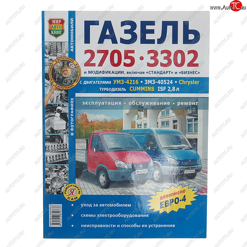 1 569 р. Книга ГАЗ-3302,2705 ЕВРО-2,3 чб. фото серия Я ремонтирую сам МИР АВТОКНИГ МИР АВТОКНИГ мир автокниг (36019)  с доставкой в г. Керчь