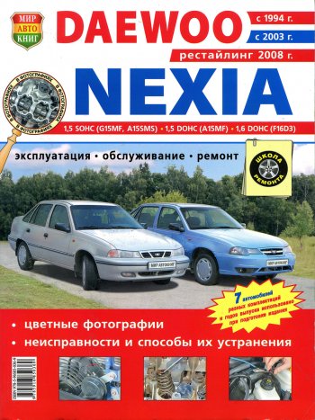 519 р. Книга DAEWOO Nexia (1.51.6) цветные фото серия Я ремонтирую сам МИР АВТОКНИГ МИР АВТОКНИГ мир автокниг (45001)  с доставкой в г. Керчь. Увеличить фотографию 1