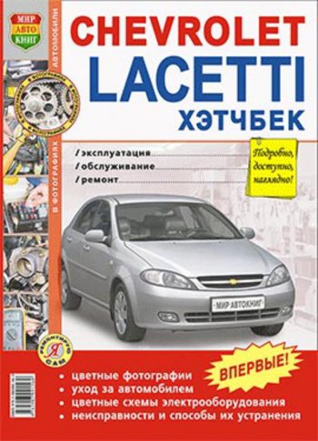 2 169 р. Книга CHEVROLET Lacetti хетчбэк (04-) цветные фото серия Я ремонтирую сам МИР АВТОКНИГ МИР АВТОКНИГ мир автокниг (45003)  с доставкой в г. Керчь. Увеличить фотографию 1