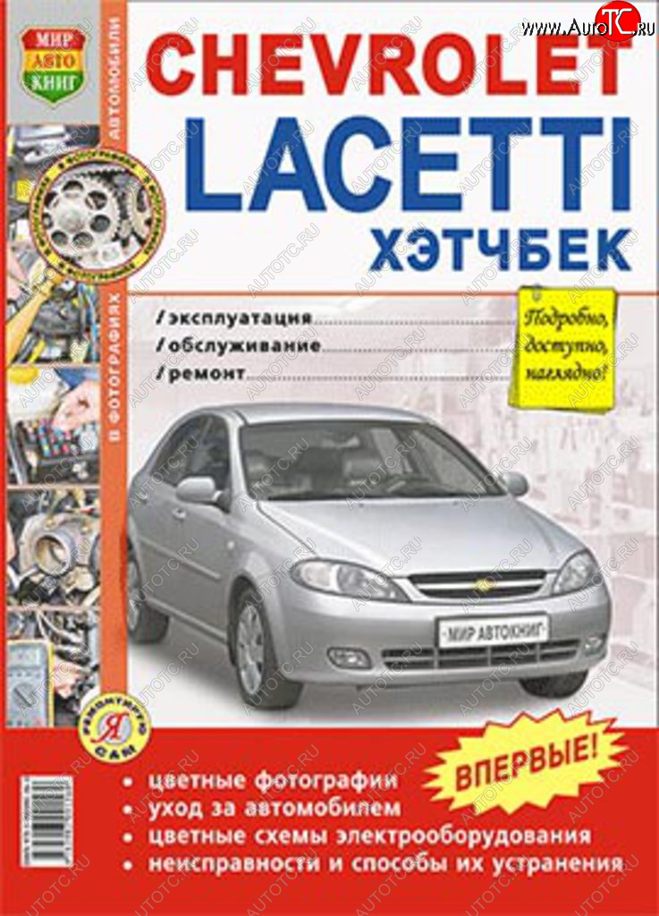 2 169 р. Книга CHEVROLET Lacetti хетчбэк (04-) цветные фото серия Я ремонтирую сам МИР АВТОКНИГ МИР АВТОКНИГ мир автокниг (45003)  с доставкой в г. Керчь