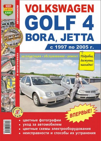 1 689 р. Книга VW Golf 4 (97-05) цветные фото серия Я ремонтирую сам МИР АВТОКНИГ МИР АВТОКНИГ мир автокниг (45006)  с доставкой в г. Керчь. Увеличить фотографию 1