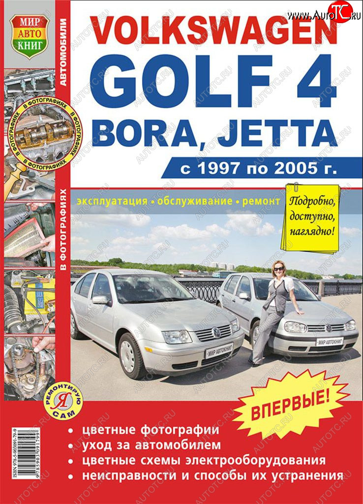 1 689 р. Книга VW Golf 4 (97-05) цветные фото серия Я ремонтирую сам МИР АВТОКНИГ МИР АВТОКНИГ мир автокниг (45006)  с доставкой в г. Керчь