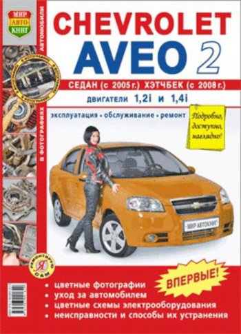 1 689 р. Книга CHEVROLET Aveo 2 cедан (05-),хетчбек (08-) цв. фото серия Я ремонтирую сам МИР АВТОКНИГ МИР АВТОКНИГ мир автокниг (45008)  с доставкой в г. Керчь. Увеличить фотографию 1